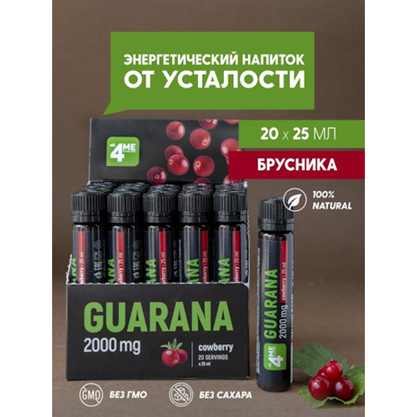 Guarana 2000 25 мл брусника 4МЕ